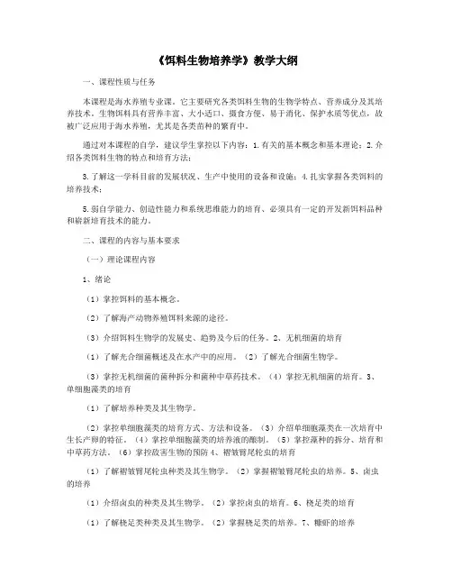 《饵料生物培养学》教学大纲