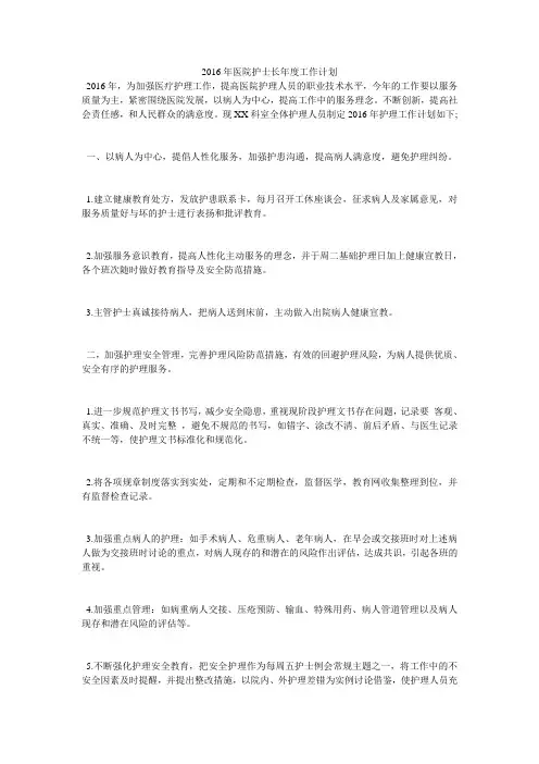 2016年医院护士长年度工作计划
