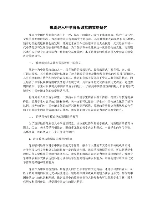豫剧进入中学音乐课堂的策略研究
