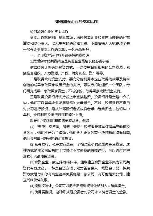 如何加强企业的资本运作
