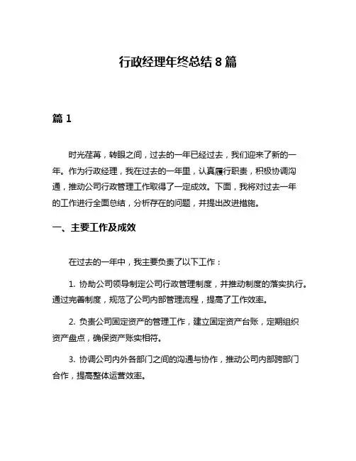 行政经理年终总结8篇