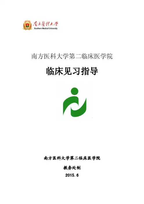 定稿【南方医科大学第二临床医学院临床见习指导】