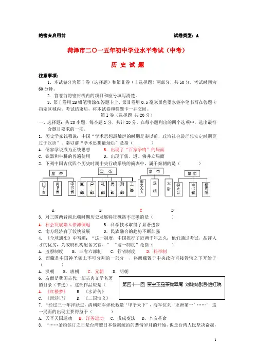 山东省菏泽市2015年中考历史真题试题(含答案)