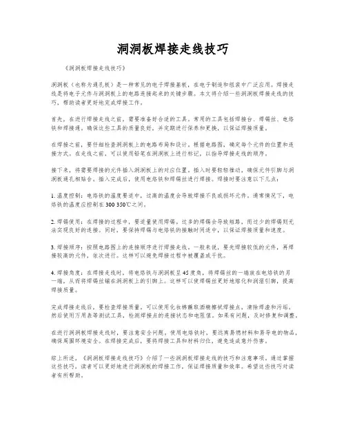 洞洞板焊接走线技巧