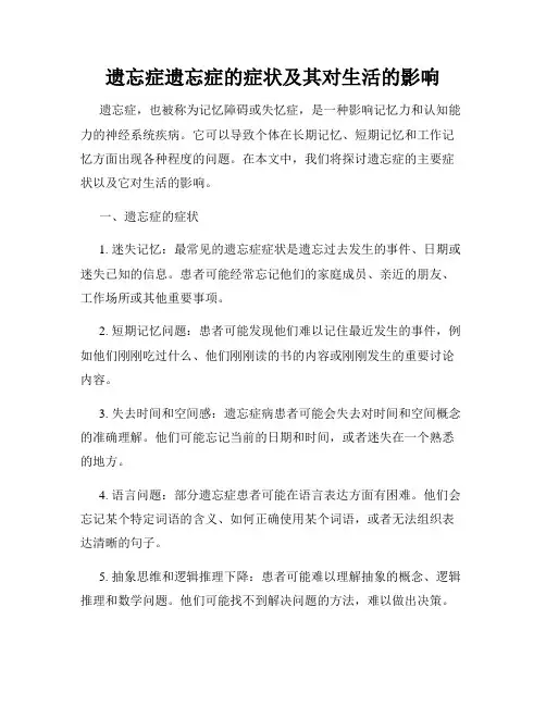 遗忘症遗忘症的症状及其对生活的影响