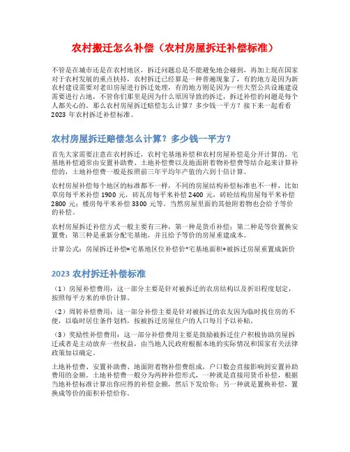 农村搬迁怎么补偿(农村房屋拆迁补偿标准)