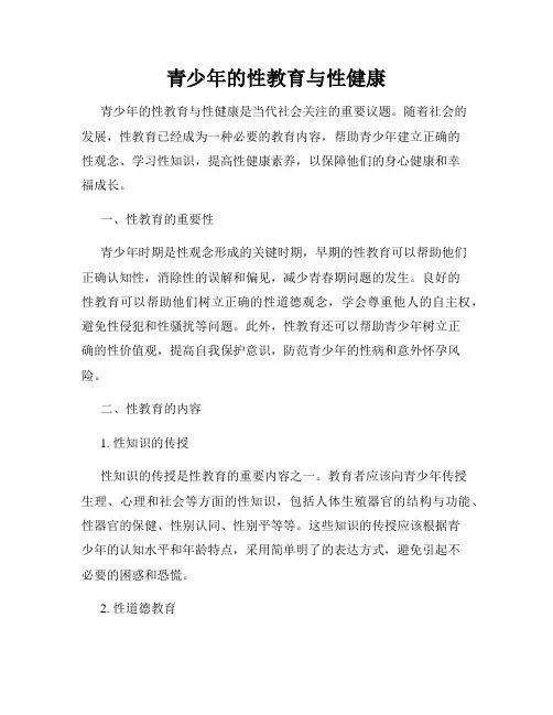 青少年的性教育与性健康