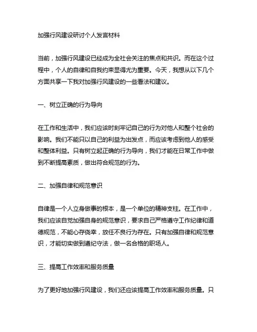 加强行风建设研讨个人发言材料