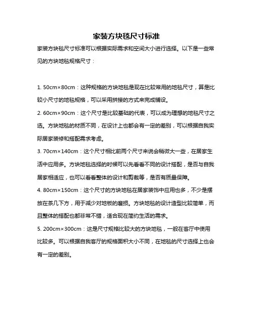 家装方块毯尺寸标准