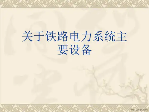 铁路电力系统主要设备课件