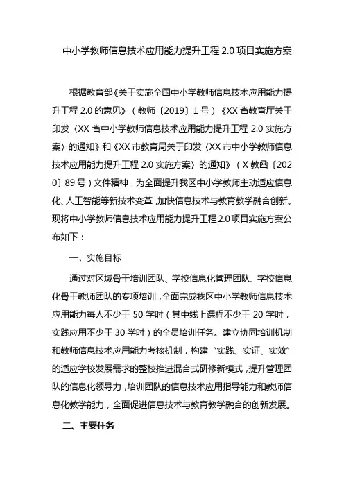 3篇中小学教师信息技术应用能力提升工程2.0项目实施考核方案