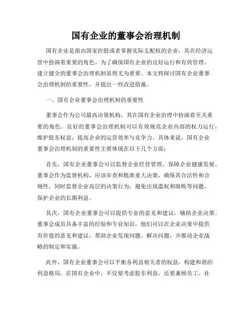 国有企业的董事会治理机制