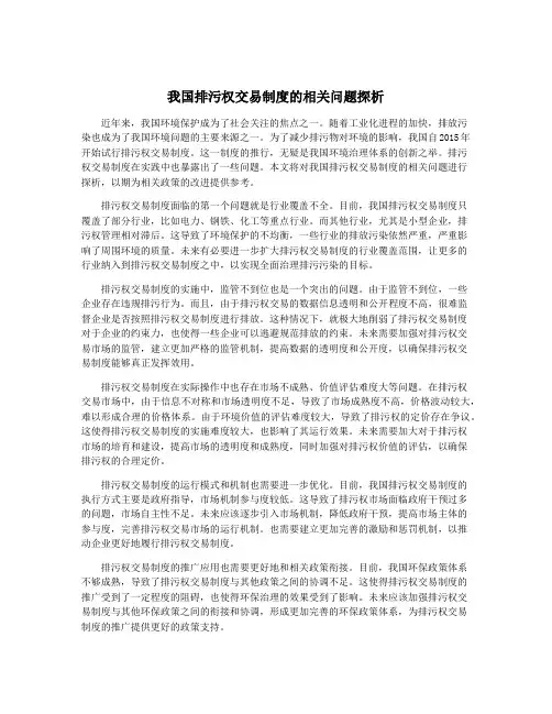 我国排污权交易制度的相关问题探析