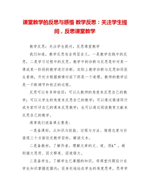 课堂教学的反思与感悟教学反思：关注学生提问反思课堂教学