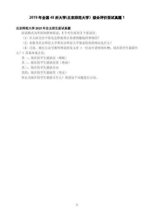 2019年全国48所大学(北京师范大学)综合评价面试真题1