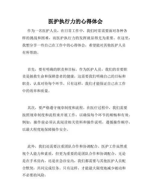医护执行力的心得体会