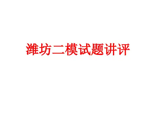 2020届高三专题复习潍坊二模讲评