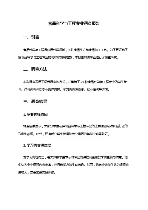 食品科学与工程专业调查报告