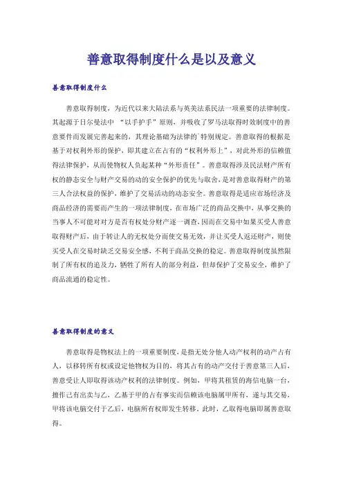 善意取得制度什么是以及意义