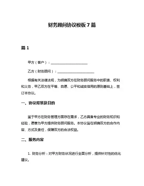 财务顾问协议模板7篇
