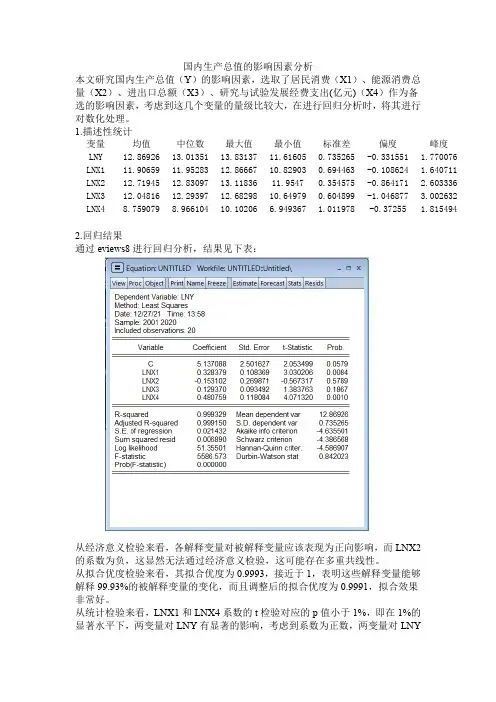 eviews作业报告国内生产总值的影响因素分析