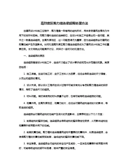 高烈度区剪力墙连梁超限处理方法