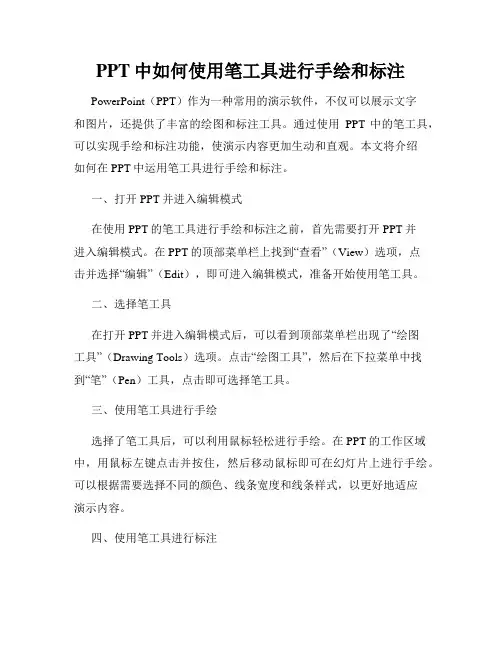 PPT中如何使用笔工具进行手绘和标注