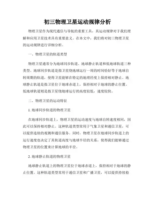 初三物理卫星运动规律分析