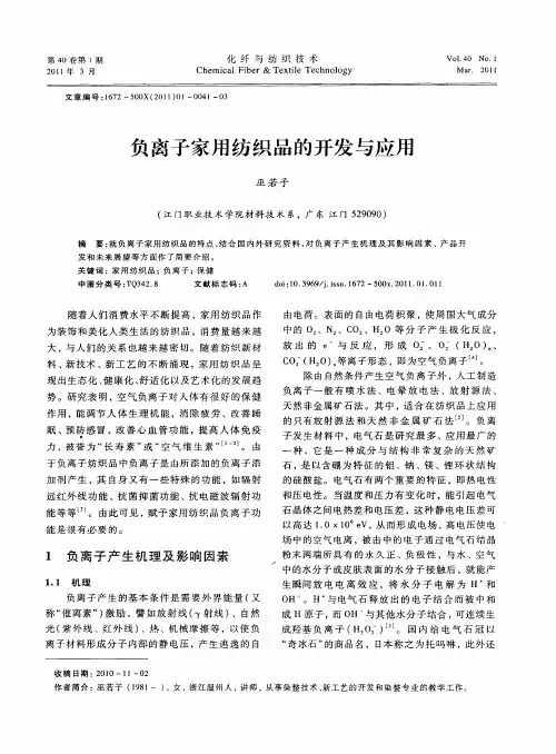 负离子家用纺织品的开发与应用