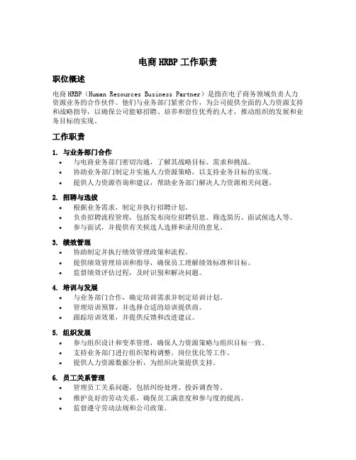 电商hrbp工作职责
