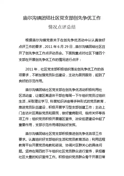 社区党支部创先争优工作情况点评总结