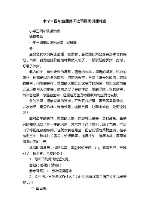 小学三四年级课外阅读写景类讲课教案