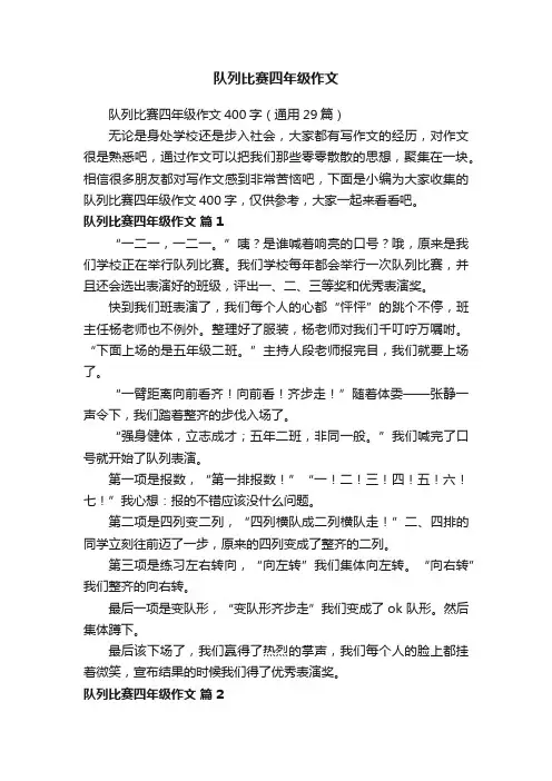 队列比赛四年级作文400字（通用29篇）
