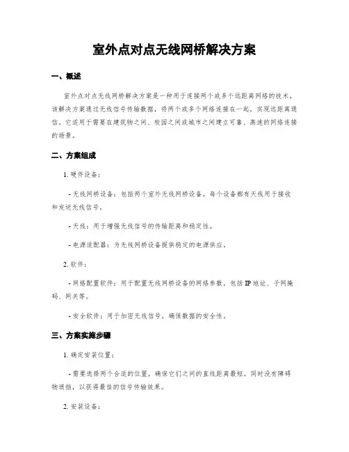 室外点对点无线网桥解决方案