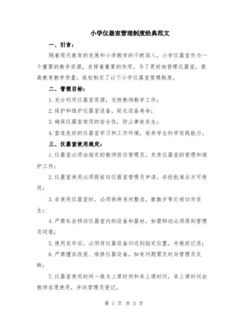 小学仪器室管理制度经典范文