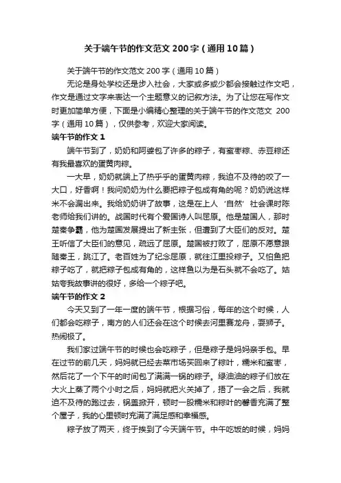 关于端午节的作文范文200字（通用10篇）