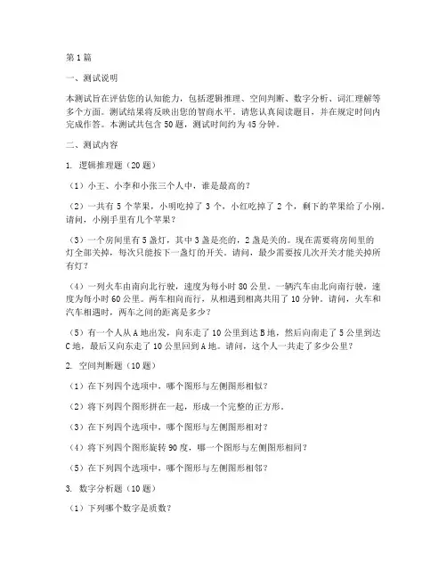 门萨标准智商测试题(3篇)