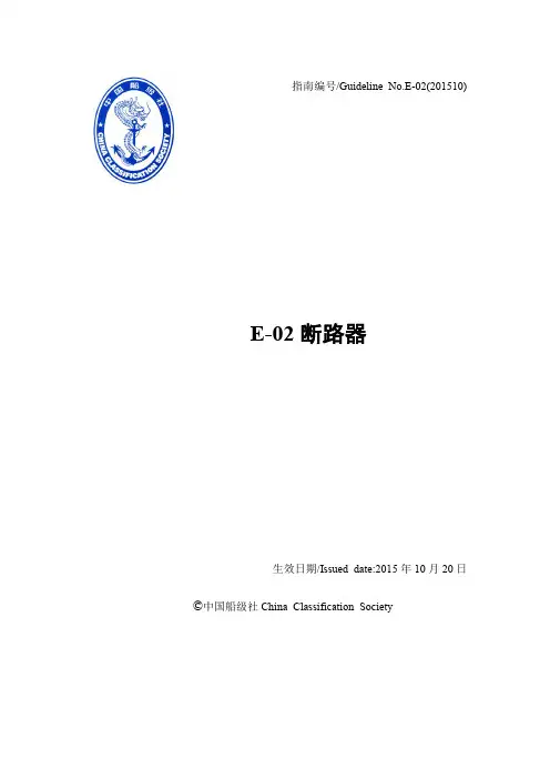 中国船级社 E02断路器