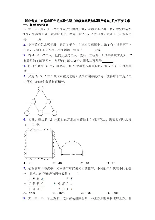 河北省唐山市路北区光明实验小学三年级竞赛数学试题及答案_图文百度文库