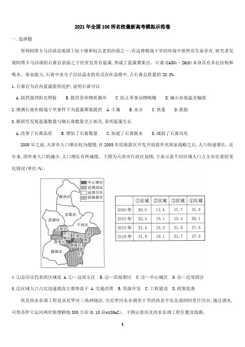 2021年全国名校地理模拟示范卷含解析