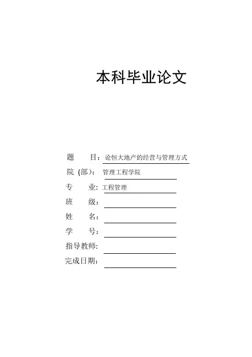 论恒大地产的经营与管理方式
