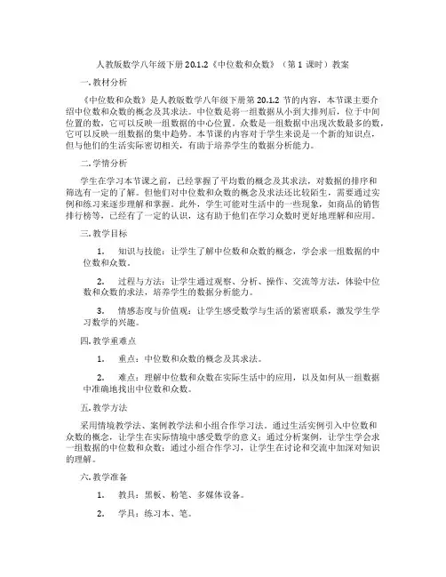人教版数学八年级下册20.1.2《中位数和众数》(第1课时)教案