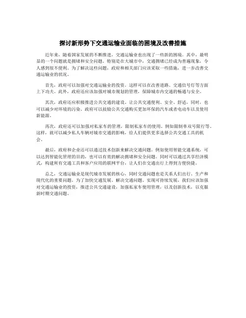 探讨新形势下交通运输业面临的困境及改善措施