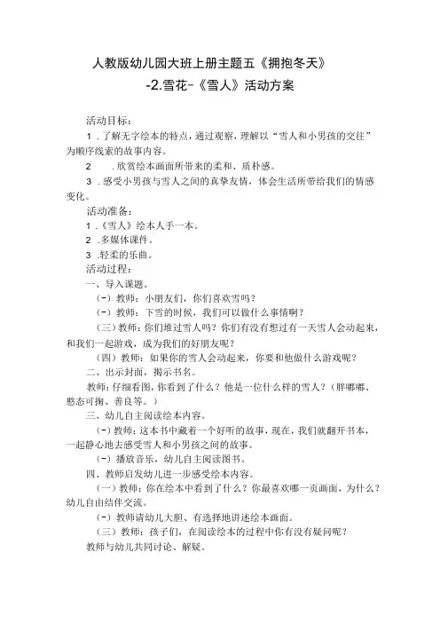 人教版幼儿园大班上册主题五《拥抱冬天》2雪花《雪人》活动方案
