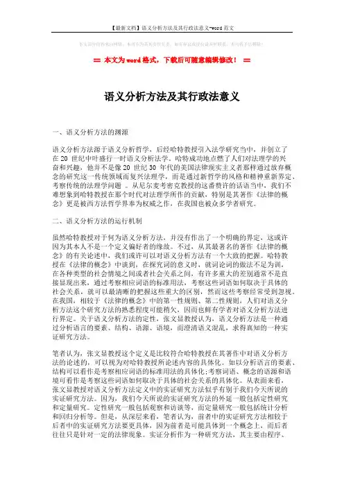 【最新文档】语义分析方法及其行政法意义-word范文 (3页)