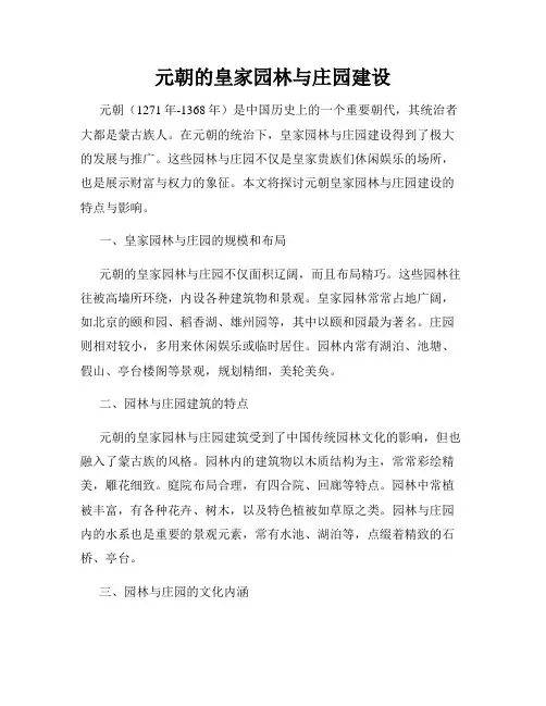 元朝的皇家园林与庄园建设
