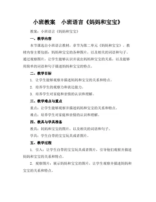 小班教案-小班语言《妈妈和宝宝》