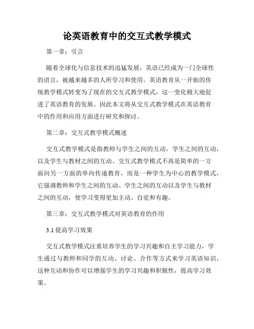 论英语教育中的交互式教学模式