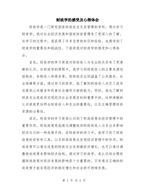 财政学的感受及心得体会