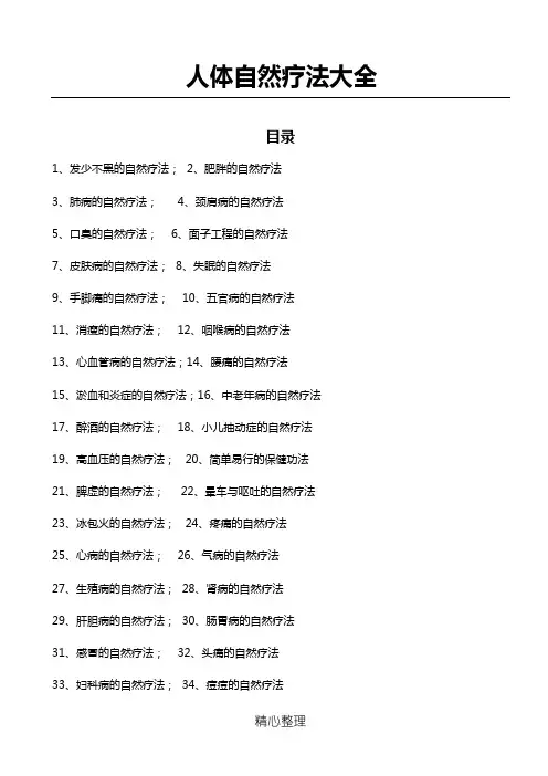 人体自然疗法大全